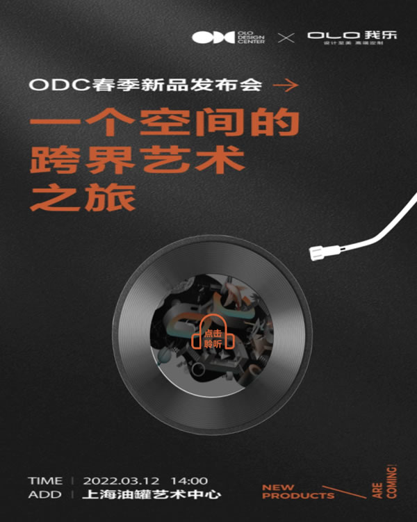 我樂家居：一個空間的跨界藝術(shù)之旅，ODC新品秀場即將開啟