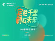 天涯麗珠家居丨定勝千里 制取未來2022春季新品發(fā)布會圓滿成功！