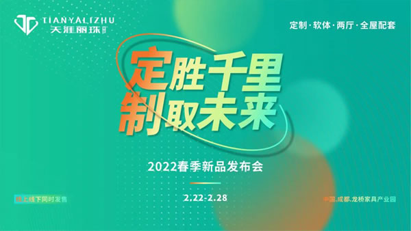 天涯麗珠家居丨定勝千里 制取未來(lái)2022春季新品發(fā)布會(huì)圓滿成功！