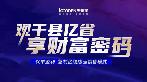 2022首屆中國家居云博展圓滿落幕，好樂家簽約如潮