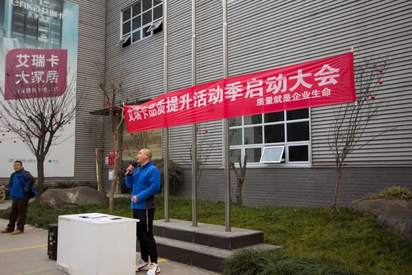 向上生長(zhǎng)，品質(zhì)先行！艾瑞卡品質(zhì)提升活動(dòng)季啟動(dòng)會(huì)