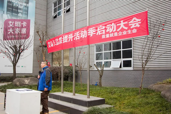 向上生長(zhǎng)，品質(zhì)先行！艾瑞卡品質(zhì)提升活動(dòng)季啟動(dòng)會(huì)