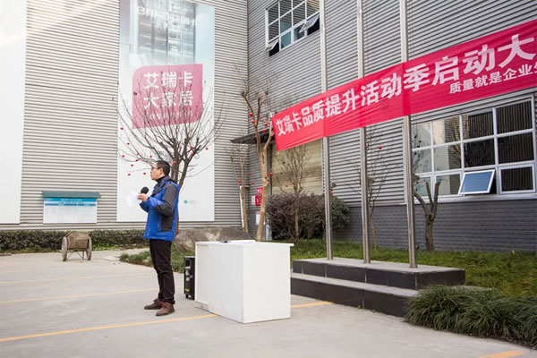 向上生長(zhǎng)，品質(zhì)先行！艾瑞卡品質(zhì)提升活動(dòng)季啟動(dòng)會(huì)