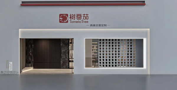 樹番茄高端全屋定制新品發(fā)布 全新開業(yè)
