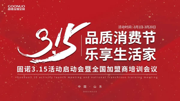 固諾家居3.15品質(zhì)消費(fèi)節(jié)、樂享生活家啟動會圓滿落幕