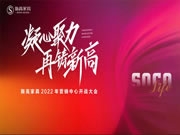 凝心聚力，再創(chuàng)新高|斯高家具營銷中心開戰(zhàn)大會圓滿召開