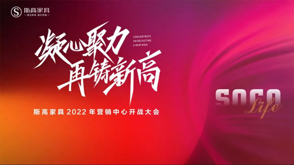 凝心聚力，再創(chuàng)新高|斯高家具營銷中心開戰(zhàn)大會圓滿召開
