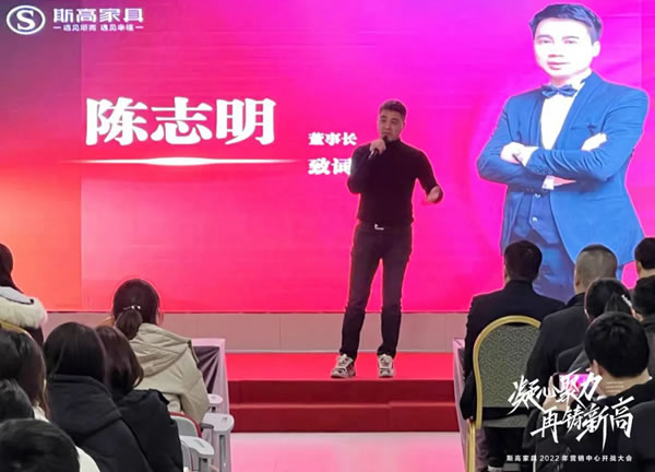 凝心聚力，再創(chuàng)新高|斯高家具營銷中心開戰(zhàn)大會圓滿召開