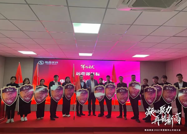 凝心聚力，再創(chuàng)新高|斯高家具營銷中心開戰(zhàn)大會圓滿召開