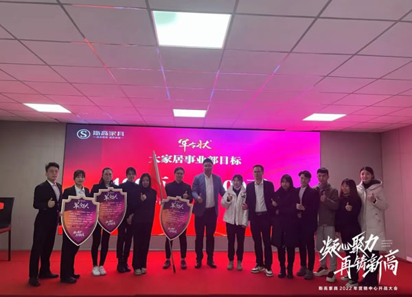 凝心聚力，再創(chuàng)新高|斯高家具營銷中心開戰(zhàn)大會圓滿召開