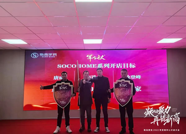 凝心聚力，再創(chuàng)新高|斯高家具營銷中心開戰(zhàn)大會圓滿召開