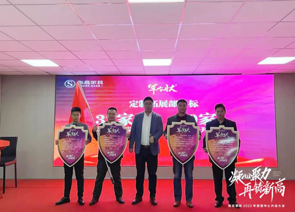 凝心聚力，再創(chuàng)新高|斯高家具營銷中心開戰(zhàn)大會圓滿召開