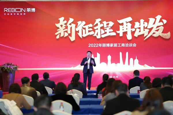 新征程，再出發(fā) ——2022年麗博家居工商洽談會圓滿落幕！