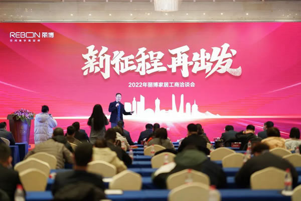 新征程，再出發(fā) ——2022年麗博家居工商洽談會圓滿落幕！