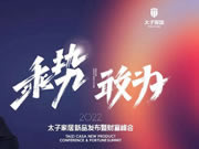乘勢·敢為｜2022太子家居新品發(fā)布暨財(cái)富峰會(huì)圓滿召開