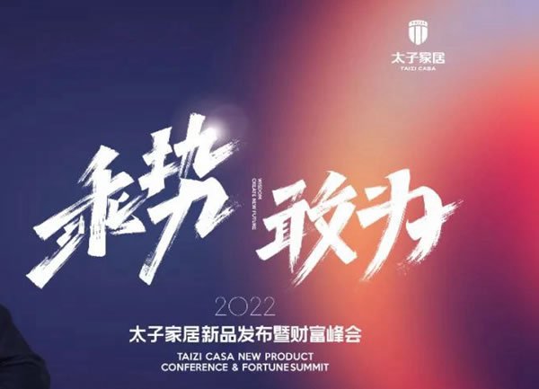 乘勢·敢為｜2022太子家居新品發(fā)布暨財(cái)富峰會圓滿召開