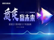 質(zhì)變贏未來——居里亞20周年暨2021年度盛典圓滿落幕！