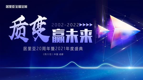 質變贏未來——居里亞20周年暨2021年度盛典圓滿落幕！