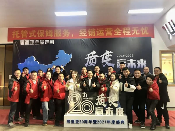 質變贏未來——居里亞20周年暨2021年度盛典圓滿落幕！