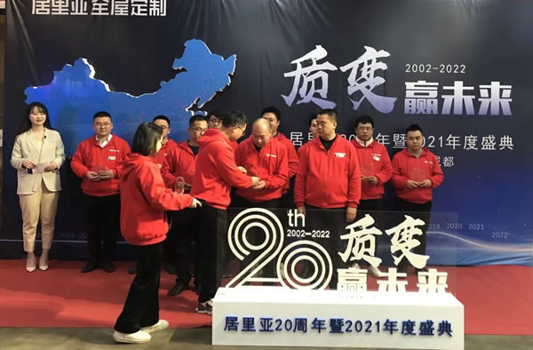 質變贏未來——居里亞20周年暨2021年度盛典圓滿落幕！