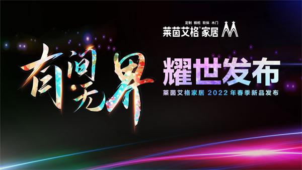 有間·無界耀世發(fā)布·萊茵艾格2022春季新品發(fā)布圓滿成功