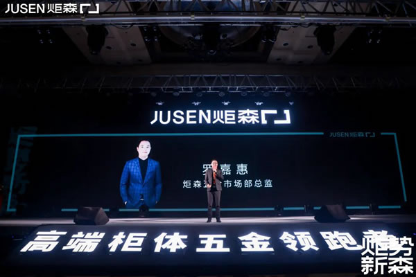 炬勢(shì)新森丨炬森品牌煥新，發(fā)布全新Slogan「高端柜體五金領(lǐng)跑者」