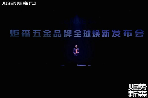 炬勢(shì)新森丨炬森品牌煥新，發(fā)布全新Slogan「高端柜體五金領(lǐng)跑者」