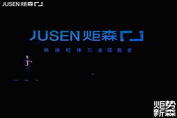炬勢(shì)新森丨炬森品牌煥新，發(fā)布全新Slogan「高端柜體五金領(lǐng)跑者」