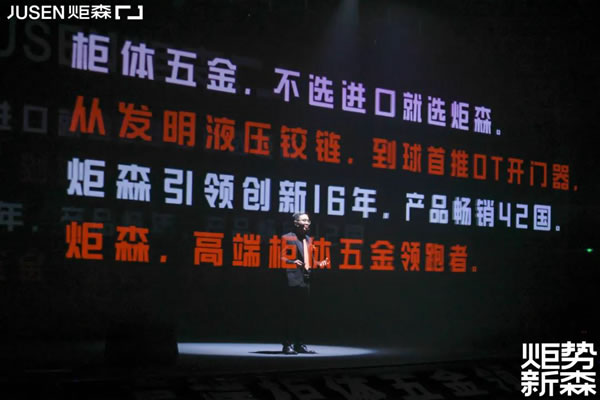 炬勢(shì)新森丨炬森品牌煥新，發(fā)布全新Slogan「高端柜體五金領(lǐng)跑者」