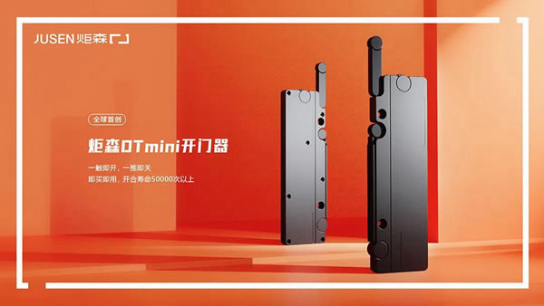 炬勢(shì)新森丨炬森品牌煥新，發(fā)布全新Slogan「高端柜體五金領(lǐng)跑者」