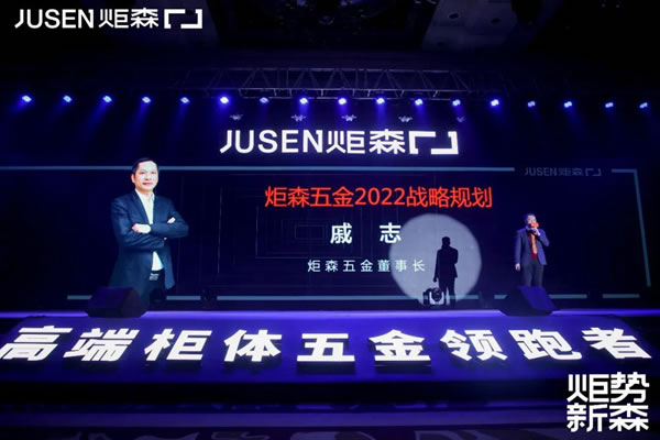 炬勢(shì)新森丨炬森品牌煥新，發(fā)布全新Slogan「高端柜體五金領(lǐng)跑者」