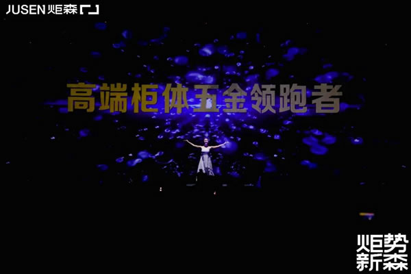 炬勢(shì)新森丨炬森品牌煥新，發(fā)布全新Slogan「高端柜體五金領(lǐng)跑者」