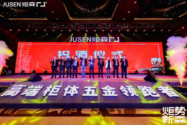 炬勢(shì)新森丨炬森品牌煥新，發(fā)布全新Slogan「高端柜體五金領(lǐng)跑者」