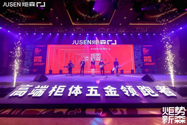 炬勢(shì)新森丨炬森品牌煥新，發(fā)布全新Slogan「高端柜體五金領(lǐng)跑者」