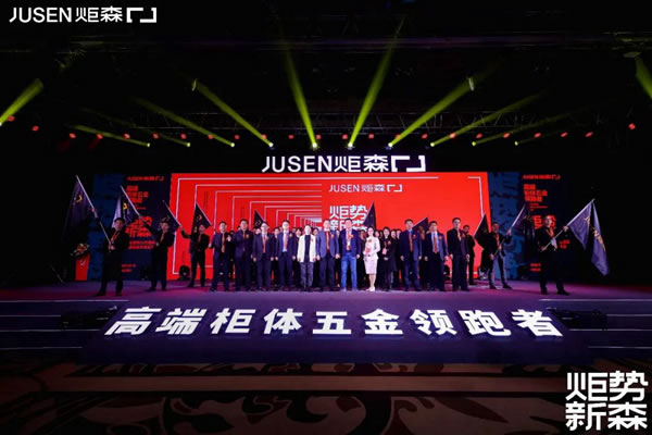 炬勢(shì)新森丨炬森品牌煥新，發(fā)布全新Slogan「高端柜體五金領(lǐng)跑者」