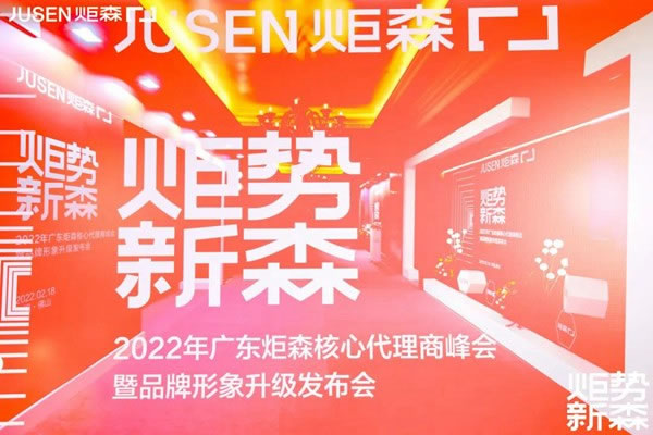 炬勢(shì)新森丨炬森品牌煥新，發(fā)布全新Slogan「高端柜體五金領(lǐng)跑者」