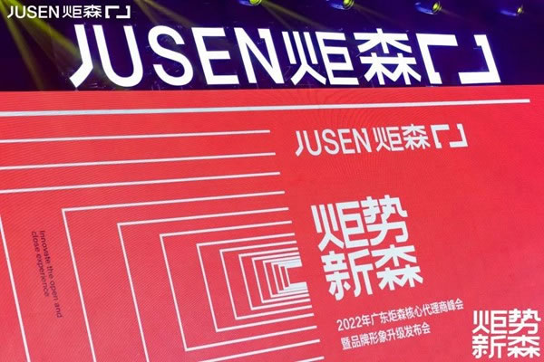炬勢(shì)新森丨炬森品牌煥新，發(fā)布全新Slogan「高端柜體五金領(lǐng)跑者」