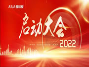 愛就愛集團(tuán)2022開工啟動大會圓滿成功