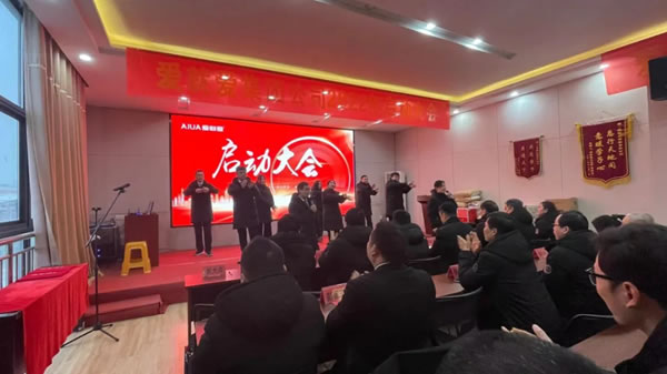 愛就愛集團(tuán)2022開工啟動(dòng)大會(huì)圓滿成功