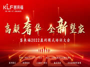 客來福2022盈利模式培訓(xùn)暨3.15活動啟動大會進(jìn)行中，攜手奮進(jìn)共贏未來！