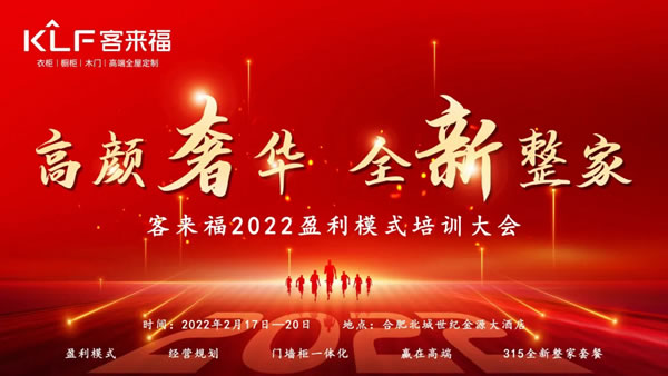 客來(lái)福2022盈利模式培訓(xùn)暨3.15活動(dòng)啟動(dòng)大會(huì)進(jìn)行中，攜手奮進(jìn)共贏未來(lái)！