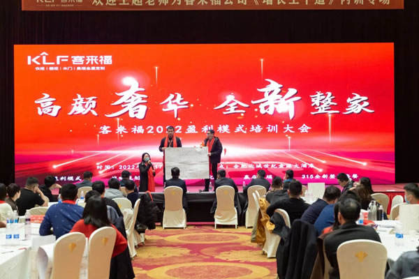 客來(lái)福2022盈利模式培訓(xùn)暨3.15活動(dòng)啟動(dòng)大會(huì)進(jìn)行中，攜手奮進(jìn)共贏未來(lái)！