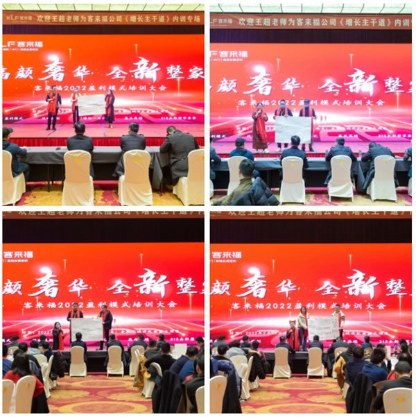 客來(lái)福2022盈利模式培訓(xùn)暨3.15活動(dòng)啟動(dòng)大會(huì)進(jìn)行中，攜手奮進(jìn)共贏未來(lái)！