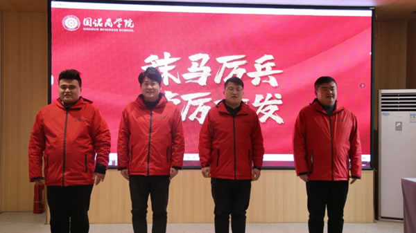 秣馬厲兵 踔厲奮發(fā) 固諾商學院開年第一訓