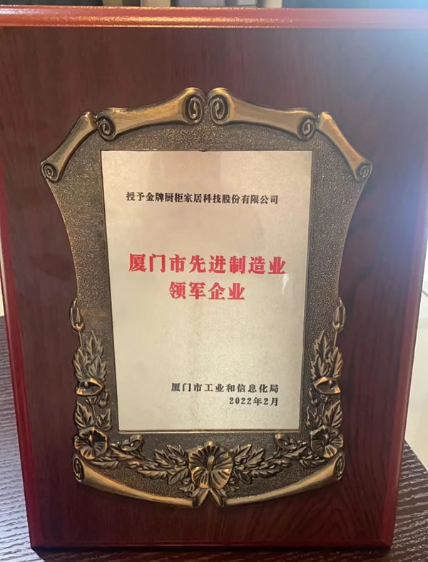 金牌廚柜榮膺廈門市先進(jìn)制造業(yè)領(lǐng)軍企業(yè)