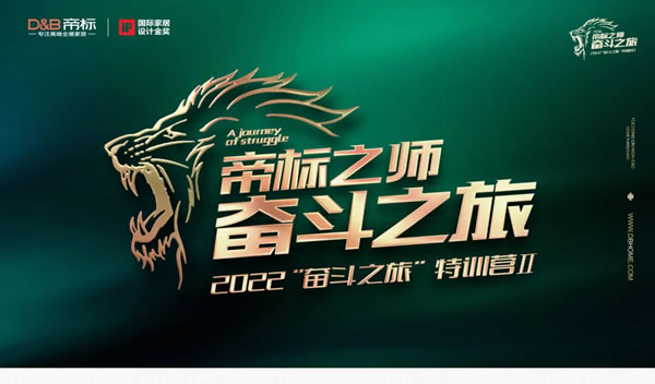 2022“奮斗之旅”特訓(xùn)營Ⅱ期，打造最強帝標(biāo)之師！