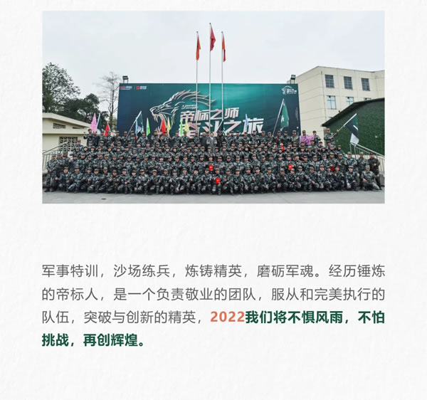 2022“奮斗之旅”特訓(xùn)營Ⅱ期，打造最強帝標(biāo)之師！