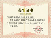 互利共贏，創(chuàng)造美好的人居空間——耀東華連續(xù)4年發(fā)布社會(huì)責(zé)任報(bào)告！