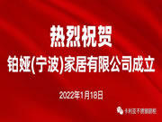 熱烈祝賀卡利亞旗下鉑婭（寧波）家居有限公司成立