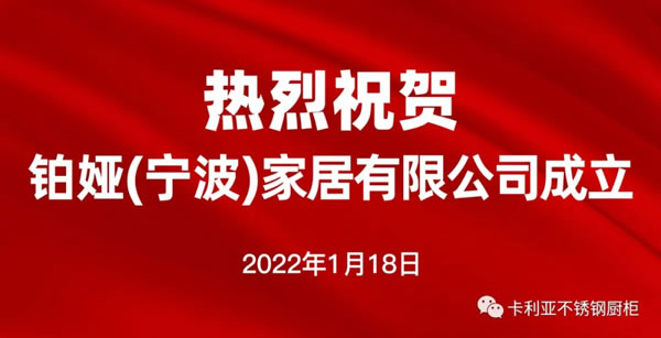 熱烈祝賀卡利亞旗下鉑婭（寧波）家居有限公司成立